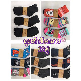 ถุงเท้าข้อกลาง ปิดตาตุ่ม Socksy  ยกโหล!! 12คู่  มี4แบบ (ดำ/เทา/สีเข้มคละลายสปอร์ต/สีสดคละลายการ์ตูน)