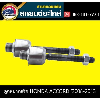 ลูกหมากแร็ค honda ACCORD 2008-2013 555 (1คู่)