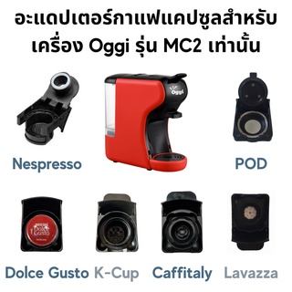 อะแดปเตอร์แคปซูล สำหรับเครื่องชงกาแฟยี่ห้อ Oggi รุ่น MC2 และ PLUS เท่านั้น Dolce Gusto Nespesso Lavazza Caffitaly Kcup