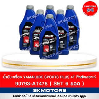 น้ำมันเครื่อง กึ่งสังเคราะห์ 10W-40 SPORTS PLUS 90793-AT478 (1ลิตร) เซต 6 ขวด