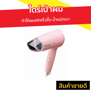 ไดร์เป่าผม PANASONIC ทำให้ผมแห้งเร็วขึ้น น้ำหนักเบา รุ่น EH-ND25 - ไดเป่าผมพับได้ เครื่องเป่าผม ไดรเป่าผม ไดรเป่าผมพกพา