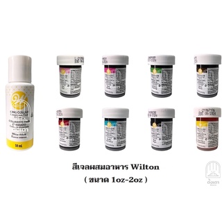 สีเจล สีเจลวิลตัน Wilton สีผสมอาหาร : 1oz-2oz