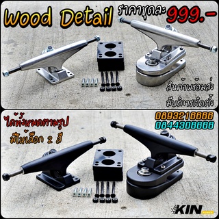 KIN Power 🛹ทรัค Wood Detail เงิน-ดำ ของอยู่ดอนเมือง พร้อมส่ง โมให้ทุกชุดฟรีก่อนส่ง สินค้ามีประกัน