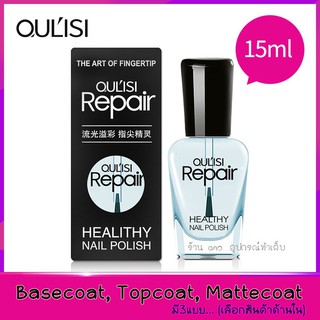 Oulisi ยาทาเล็บ Basecoat รองพื้น Topcoat ท็อปโค้ท สีทาเล็บ 15ml ไม่ต้องอบ (เลือกแบบด้านใน)