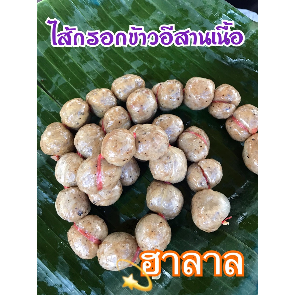 [1กิโล] ไส้กรอกข้าวเนื้ออีสาน มุสลิม ไส้กรอกอีสานฮาลาล ขนาด 1 กิโลกรัม