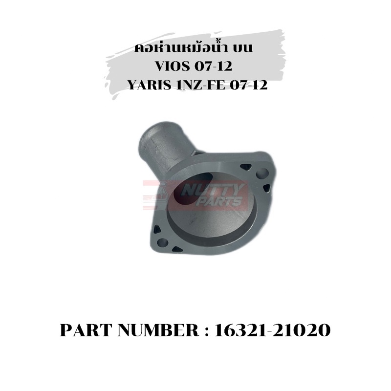 มีของพร้อมส่ง ! คอห่านท่อน้ำ คอห่านหม้อน้ำ คอท่อหม้อน้ำ บน-ล่าง อลูมิเนียม Vios 2007-2012 , YARIS 2006-2012 1NZ-FE - รูปที่ 2