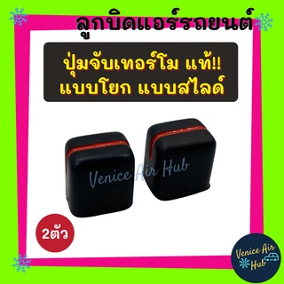 ลูกบิด แอร์ รถยนต์ แท้!!! แบบโยก แบบสไลด์ (แพค 2 ตัว) ปุ่มจับเทอร์โม ลูกบิดเทอร์โม เทอร์โม เทอร์โมสตัท เทอร์แอร์รถยนต์