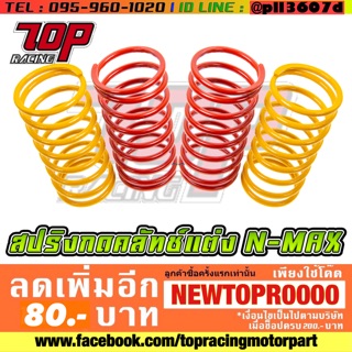 สปริงกดคลัทช์ สปริงกดคลัช แต่ง รุ่น NMAX-155 รุ่นเก่า ปี2016-2019 / AEROX-155 [MS1114]