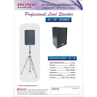 HONIC JL-10 ตู้ลำโพงไม้พ่นสี 10" 2ทาง 500w