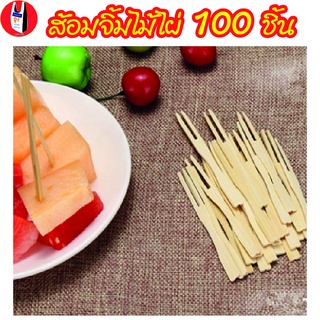 ส้อมจิ้มผลไม้ ไม้จิ้มผลไม้ ส้อมไม้ไผ่ จำนวน100 ชิ้น [100 ชิ้น/แพ็ค] มี 2 แบบ