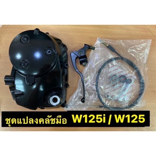 ชุดแปลงคลัชมือ W125-i / W125