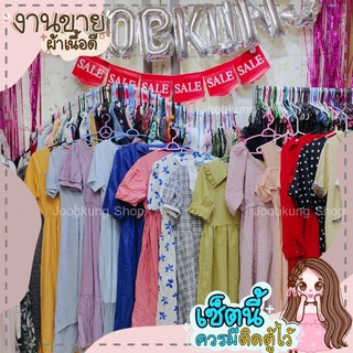 (พร้อมส่ง) ขายส่ง งานเหมา เดรสยาวล้วน งานโล๊ะราว จำนวน 30/50 ชุด (ชุดละ 49฿)
