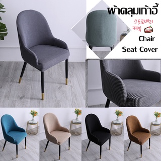 พร้อมส่ง ผ้าคลุมเก้าอี้ แบบถอดได้ ผ้าคลุมเก้าอี้ทั่วไป chair seat cover