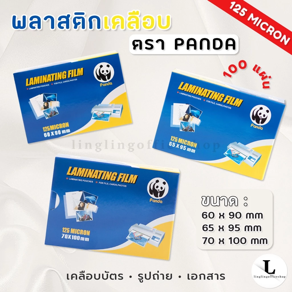 PANDA แผ่นเคลือบ แบบร้อน ขนาดสำหรับเคลือบบัตร | Laminating Film ID-Card Size