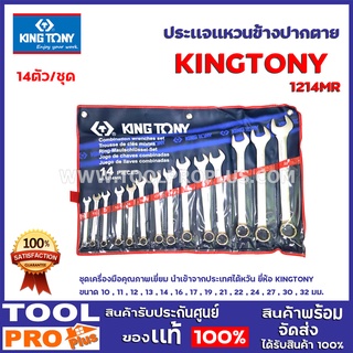 ประแจแหวนข้างปากตายชุด KINGTONY 1214MR 10-32MM 14ตัวชุด