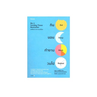 นายอินทร์ หนังสือ กิน นอน ทำงาน วนไป
ลด 10%
฿
345
฿
276
ขายดี
ซื้อเลย