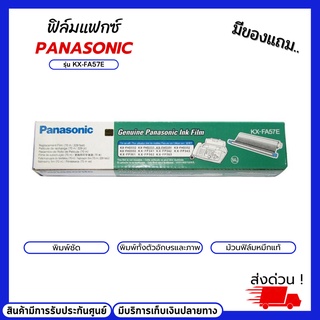 ฟิล์มแฟกซ์ Panasonic รุ่น KX-FA57E ฟิล์มแฟกซ์ของแท้100% สำหรับเครื่องพิมพ์ Panasonic ระบบแฟกซ์