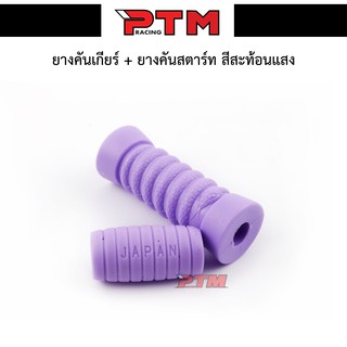 ยางคันเกียร์+ยางคันสตาร์ท รถมอเตอร์ไซค์ ( สีม่วง ) ของแต่งมอไซค์ l PTM Racing