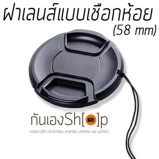 ฝาปิดเลนส์กล้อง ฝาปิดหน้าเลนส์ Lens Cap ขนาด 58 mm แบบเชือกห้อย