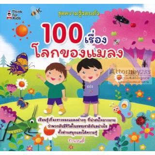 100 เรื่องโลกของแมลง ทั้งอ่านสนุกและได้ความรู้