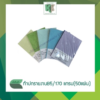 กระดาษทำปกรายงาน ปกหนังสือ กระดาษนามบัตร กระดาษหนังช้างอัดลาย B5 (หนา 170 แกรม บรรจุ 50 แผ่น/แพ็ค)