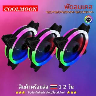 พัดลมเคส รุ่น COOLMOON2 พัดลมระบายความร้อน พัดลมติดเคส