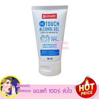 AMADO Hi Touch Alcohol Gel อมาโด้ ไฮทัช แอลกอฮอล์เจล 70% 50 ml./หลอด