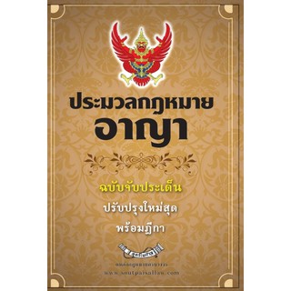 หนังสือประมวลกฎหมายอาญา ฉบับจับประเด็น ปรับปรุงใหม่สุด พร้อมฎีกา