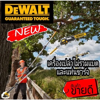 ❌Sale ของแท้100%❌DEWALT DCMPS567N เลื่อยตัดกิ่งไร้สาย18V(เครื่องเปล่า) ของแท้100%