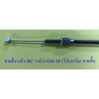 สายดึงวาล์ว (RC วาล์ว) NSR150-SP (โปรอาร์ม) สายสั้น (032249)