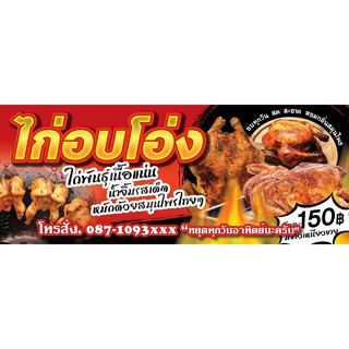 ป้ายไวนิล ไก่อบโอ่ง 80x200