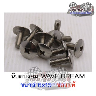 น๊อตบังลม Wave,Dream ของแท้ (แพ็ค10ตัว)