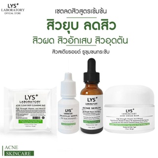 (ส่งฟรี)LYS Acne Serum(งานวิจัยรับรอง)เซรั่มลดสิวผด สิวซ้ำซาก สิวอุดตัน สิวสเตียรอยด์ สิวฮอร์โมน สิวเสี้ยน รอยแดง 30 ml