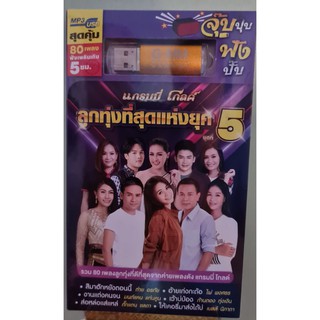 MP3 USB ลูกทุ่งที่สุดแห่งยุค ชุดที่5