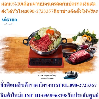 Victor เตาแม่เหล็กไฟฟ้า รุ่น VT -161D พร้อมหม้อ หน้าเซรามิคทำความสะอาดง่าย กำลังการทำงาน 1600 วัตต์ ประกันการใช้งาน 1 ปี