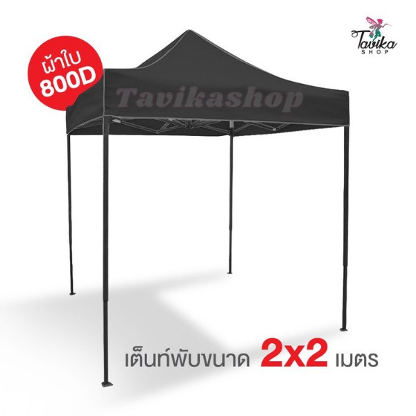 เต็นท์พับ 2x2 สีดำ ผ้าใบหนา 800D และผ้ายูวีแท้ เต็นท์พับราคาถูก เต็นท์ขายของ เต็นท์กันแดด มีทั้งสีพื้นและสีสลับ