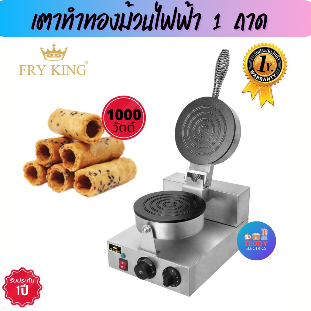 Fry​ King​ เตาทองม้วนไฟฟ้า 1 ถาด รุ่น FR-1 เตาขนมทองม้วน​ เตาทองม้วน เตาทำทองม้วนสด เตาทองม้วนกรอบ เตาทำทองม้วน