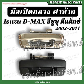 มือเปิดกลางฝาท้าย ดีแม็กซ์ ชุบ ดำ ของเทียม //อีซูซุ ดีแม็กซ์ Isuzu Dmax 2002-2011 มือเปิดกระบะท้าย มือเปิดฝาท้าย