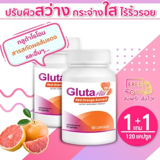 GP Gluta Plus กลูต้าผิวขาว สารสกัดจากส้มแดง ผิวขาวกระจ่างใส ลดสิวอักเสบ กระตุ้นคอลลาเจน 1 แถม 1 (120 แคปซูล)