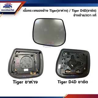 (แท้💯%) เนื้อกระจกมองข้าง Toyota Tiger ขาห่าง,Tiger D4D ขาชิด (แผ่นกระจกมองข้าง เลนส์กระจกมองข้าง