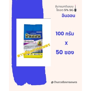 อินออน*อีมา 5% SG (100 กรัม) {5×10ซอง} ใช้ป้องกันกำจัดหนอนกระทู้ข้าวโพด, หนอนกระทู้ผัก, หนอนกระทู้หอม, หนอนใยผัก