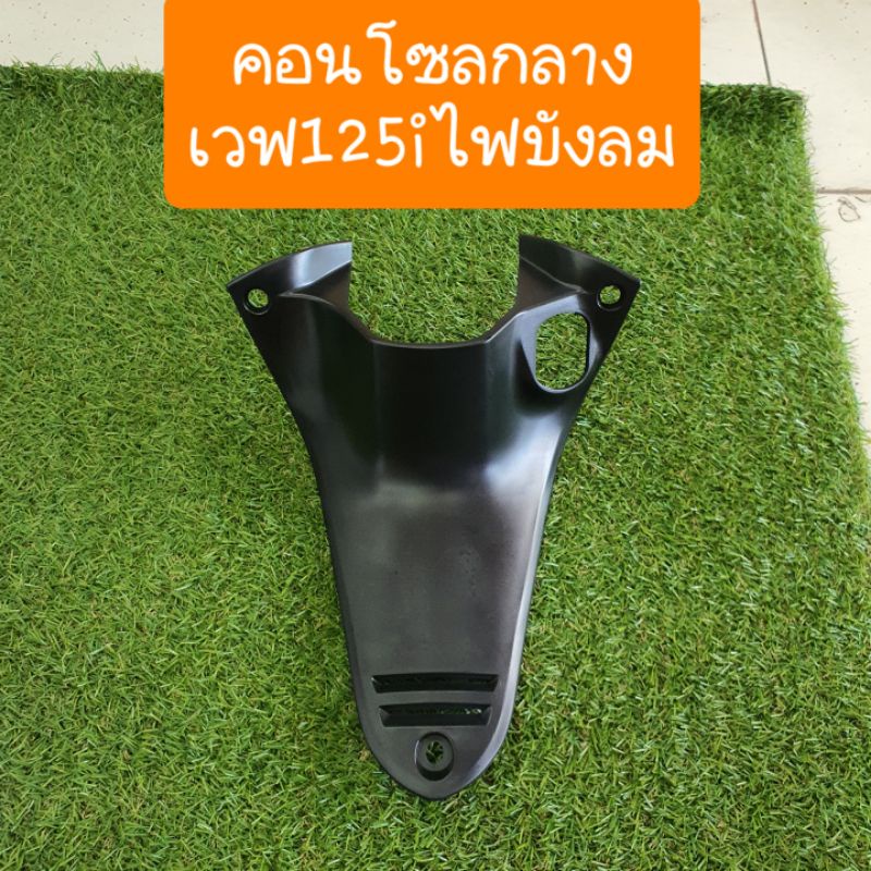 คอนโซลกลางเวฟ125i ไฟเลี้ยวบังลม( ครอบกุญแจ ) สินค้าเกรดA