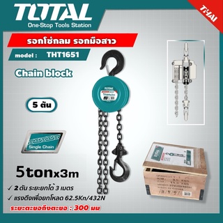 TOTAL   รอกโซ่กลม รุ่น THT1651 ขนาด 5 ตัน   Chain Block  รอกโซ่ รอกโซ่มือสาว รอกยกของ