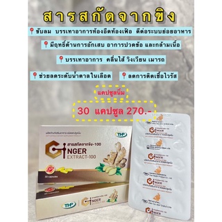 ขิง 100 มก. สารสกัดจากขิง วิตามินอี น้ำเข้า THPbrand **06/2025