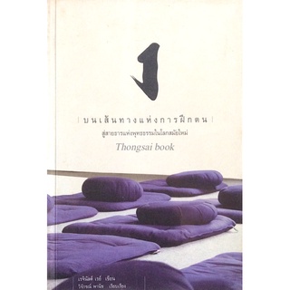 บนเส้นทางแห่งการฝึกตน สู่สายธารแห่งพุทธธรรมในโลกสมัยใหม่ เรจินัลด์ เรย์ เขียน วิจักขณ์ พานิช เรียบเรียง