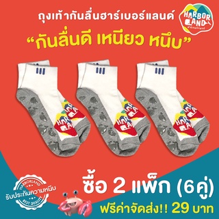 ถุงเท้ากันลื่นลาย HarborLand 1 แพ็ก มี 3 คู่ / เมื่อซื้อ 2 แพ็กรับส่วนลดแทนค่าจัดส่ง‼ 29 บาท