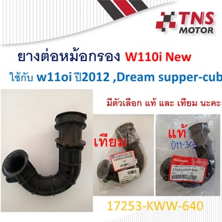 ยางต่อหม้อกรอง ยางปากคาร์บู Wave110i ใหม่ ปี 2012-ปี2020