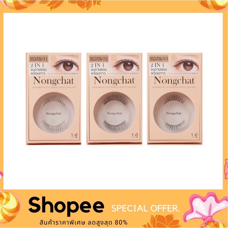 ขนตาปลอม น้องฉัตร Nongchat design by top makeup artist thailand 2 IN 1 ขนตาปลอมพร้อมกาว