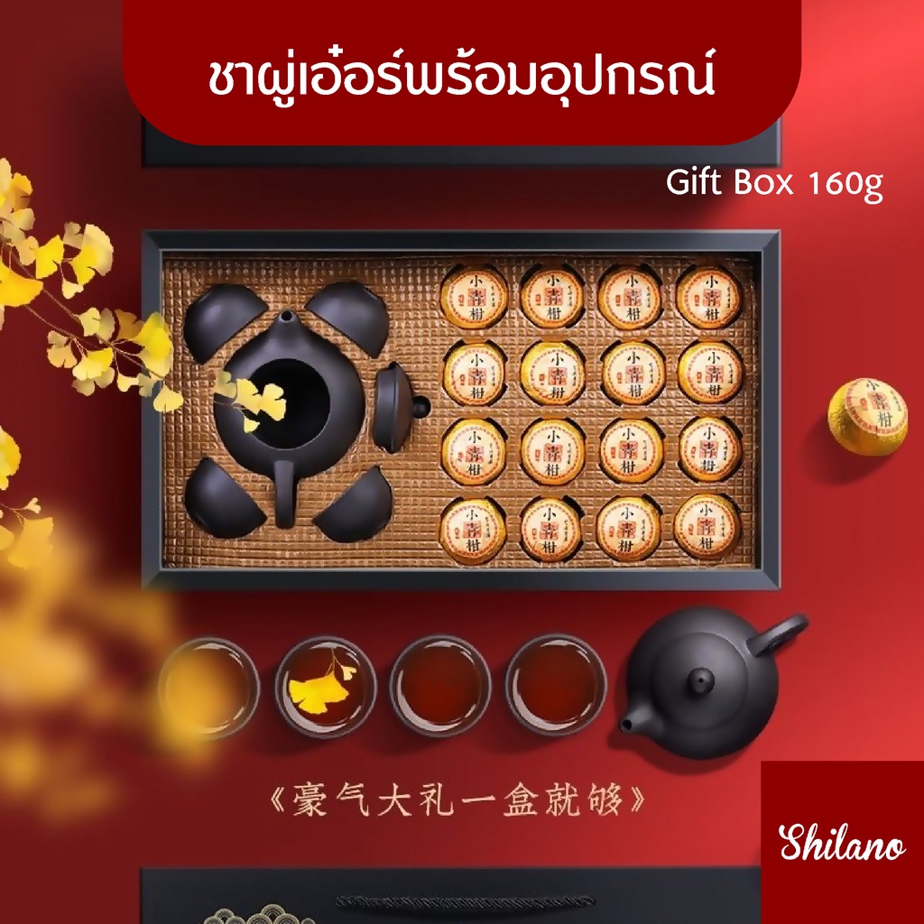 Gift Set ชาผู่เอ๋อร์ เปลือกส้ม ชาอู่หลง ทิกวนอิน ชาแดง จินจวิ้นเหม่ย พร้อมชุดชงชา