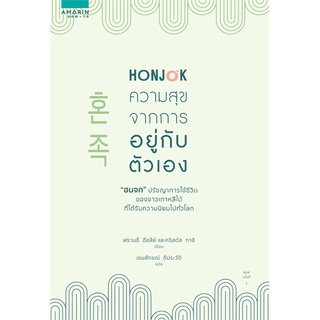 หนังสือ HONJOK ความสุขจากการอยู่กับตัวเอง : ผู้เขียน ฟรานซี่ ฮีลลีย์ และคริสตัล ทาอิ : สำนักพิมพ์ อมรินทร์ How to